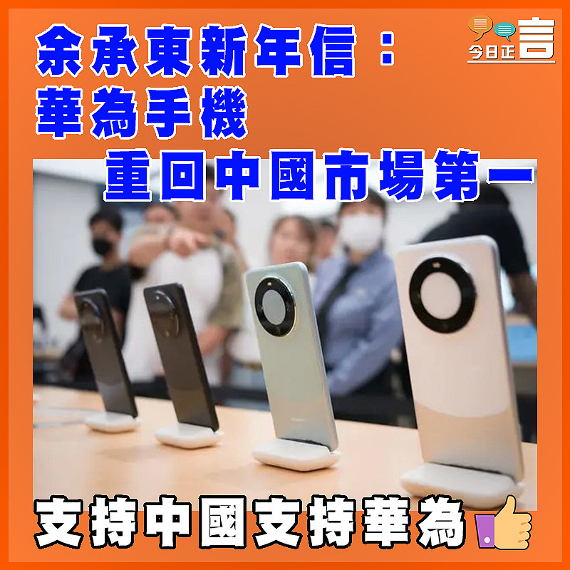 余承東新年信：華為手機重回中國市場第一