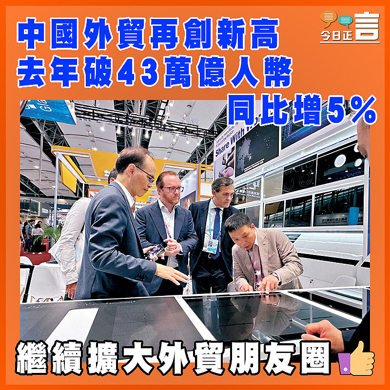 中國外貿再創新高 去年破43萬億人幣同比增5%