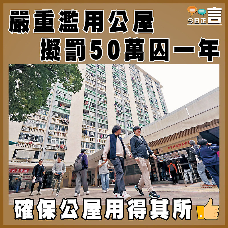 嚴重濫用公屋 擬罰50萬囚一年