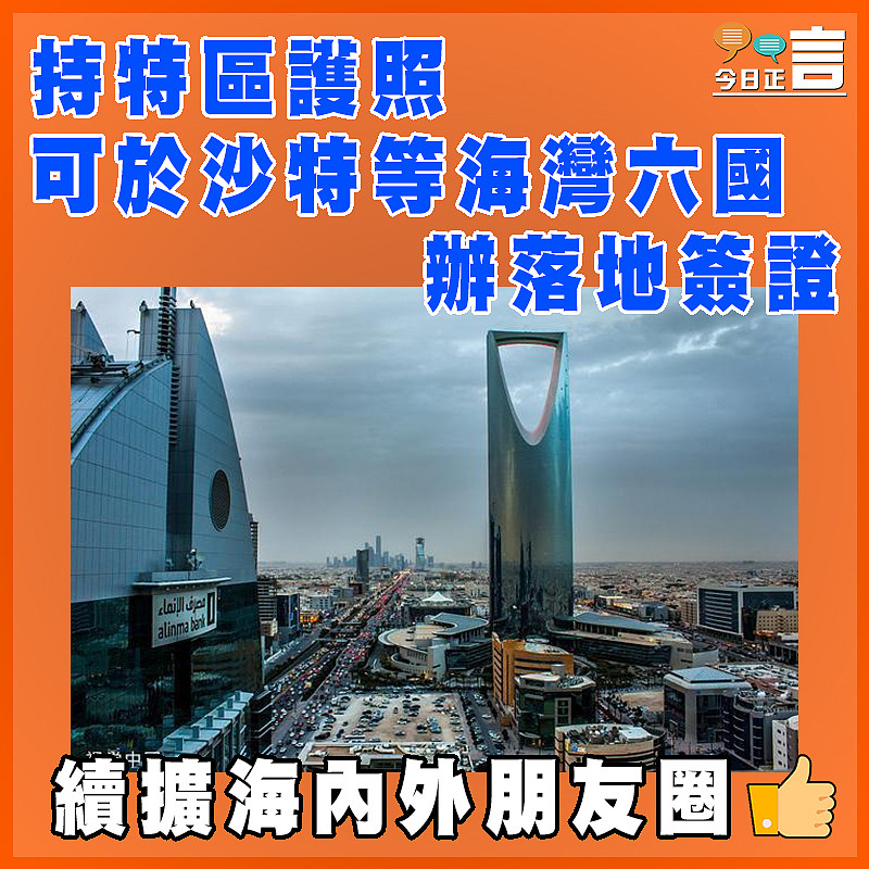 持特區護照 可於沙特等海灣六國辦落地簽證