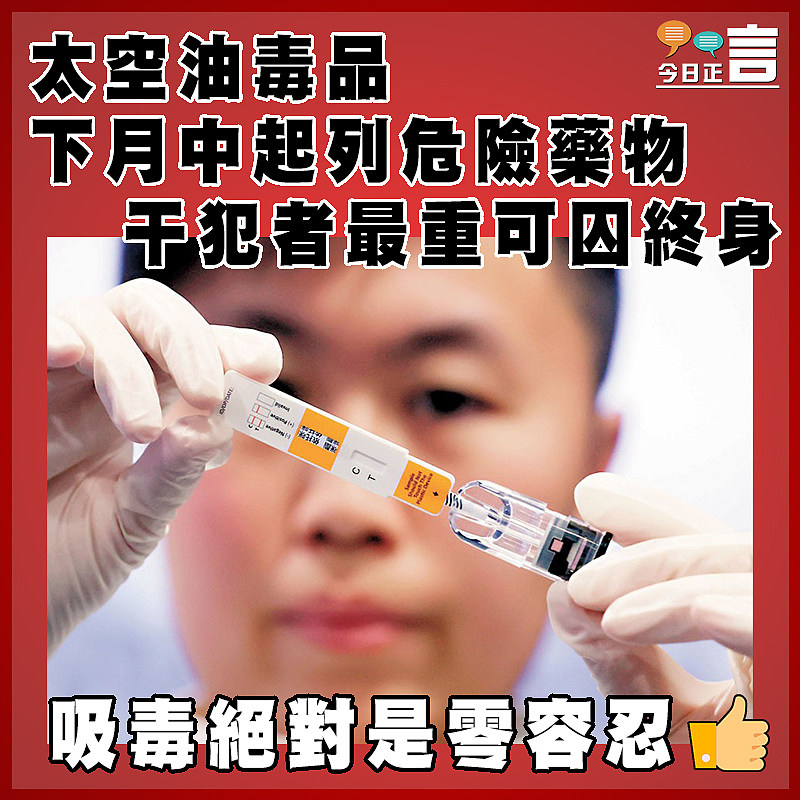 太空油毒品下月中起列危險藥物 干犯者最重可囚終身