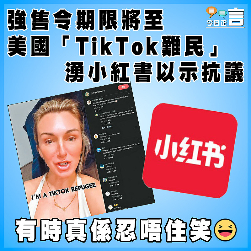 強售令期限將至 美國「TikTok難民」湧小紅書以示抗議