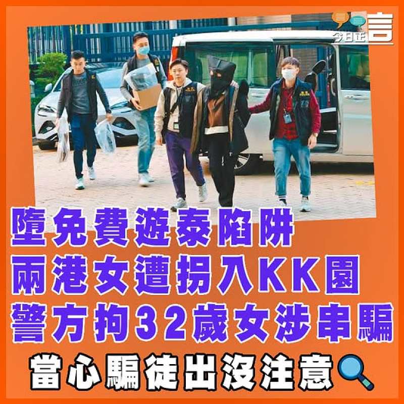 墮免費遊泰陷阱兩港女遭拐入KK園 警方拘32歲女涉串騙