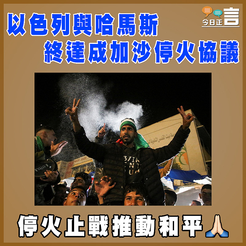 以色列與哈馬斯終達成加沙停火協議