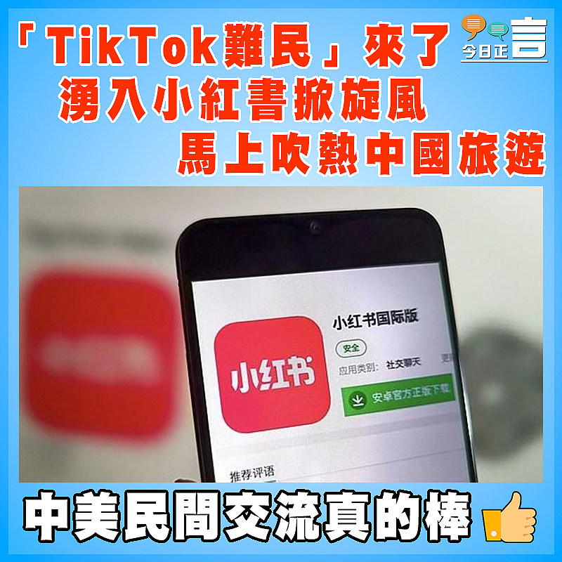 「TikTok難民」來了 湧入小紅書掀旋風馬上吹熱中國旅遊