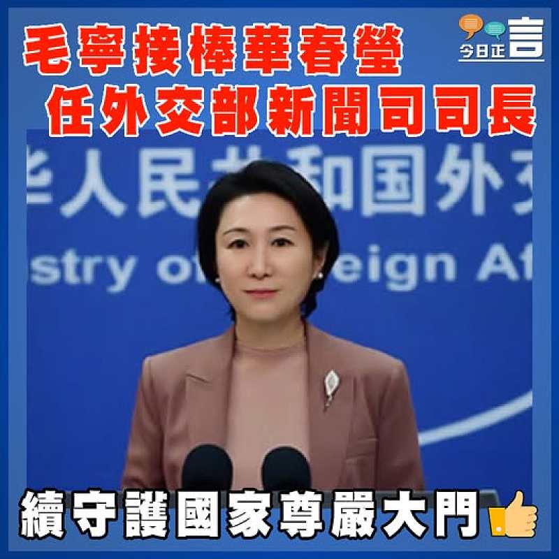 毛寧接棒華春瑩任外交部新聞司司長