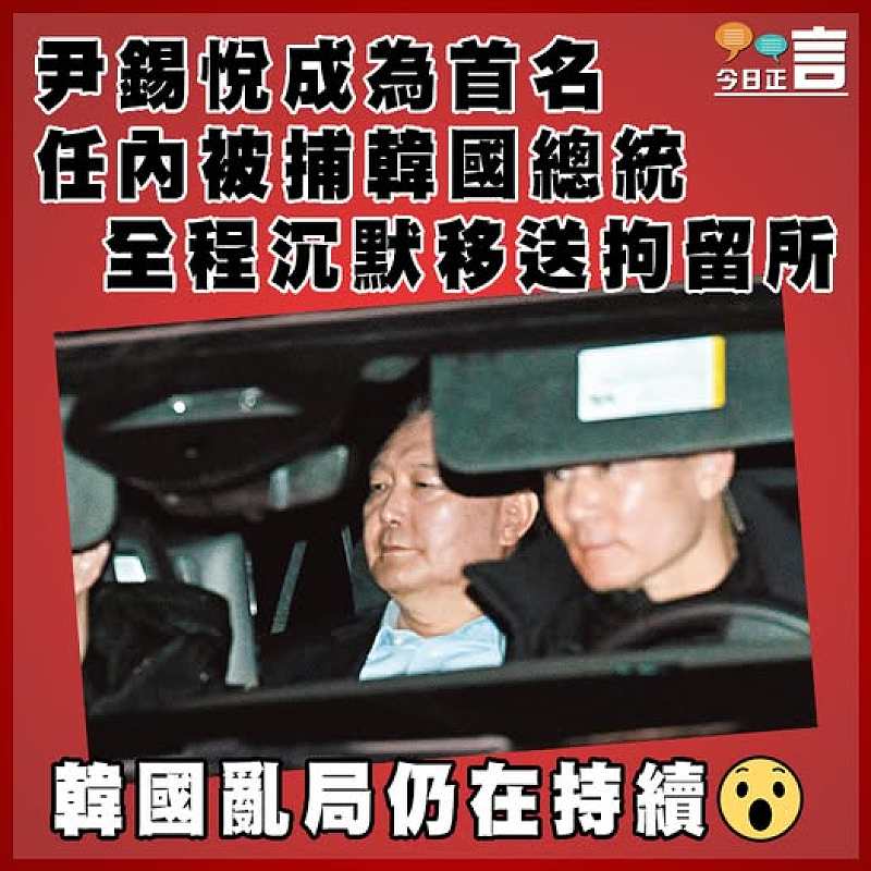 尹錫悅成為首名任內被捕韓國總統  全程沉默移送拘留所