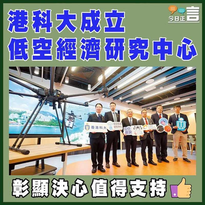 港科大成立低空經濟研究中心