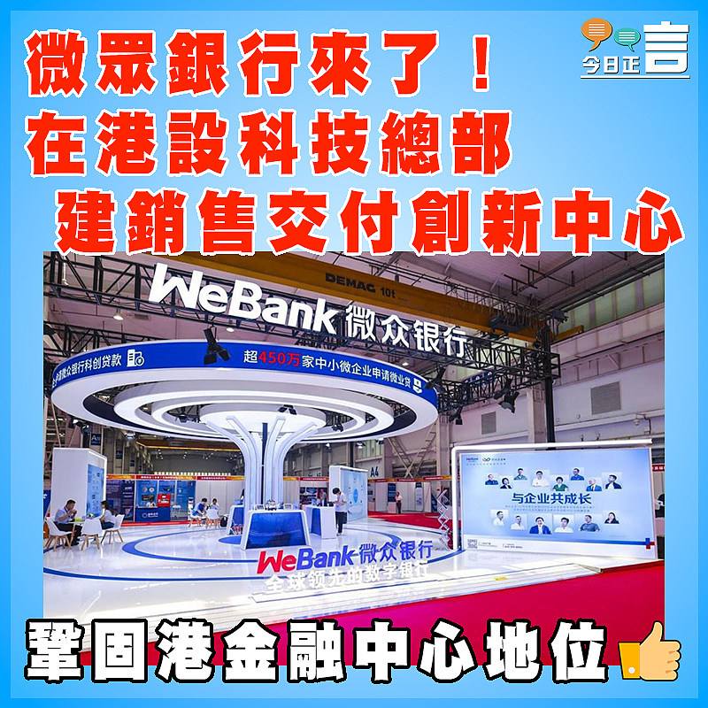 微眾銀行來了！在港設科技總部 建銷售交付創新中心