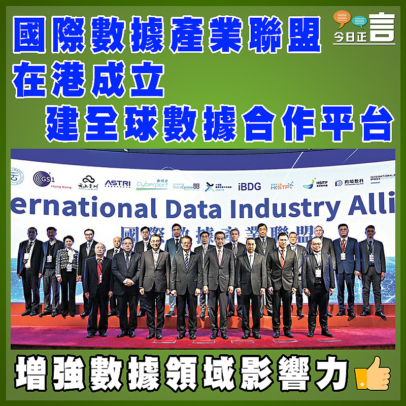 國際數據產業聯盟在港成立 建全球數據合作平台
