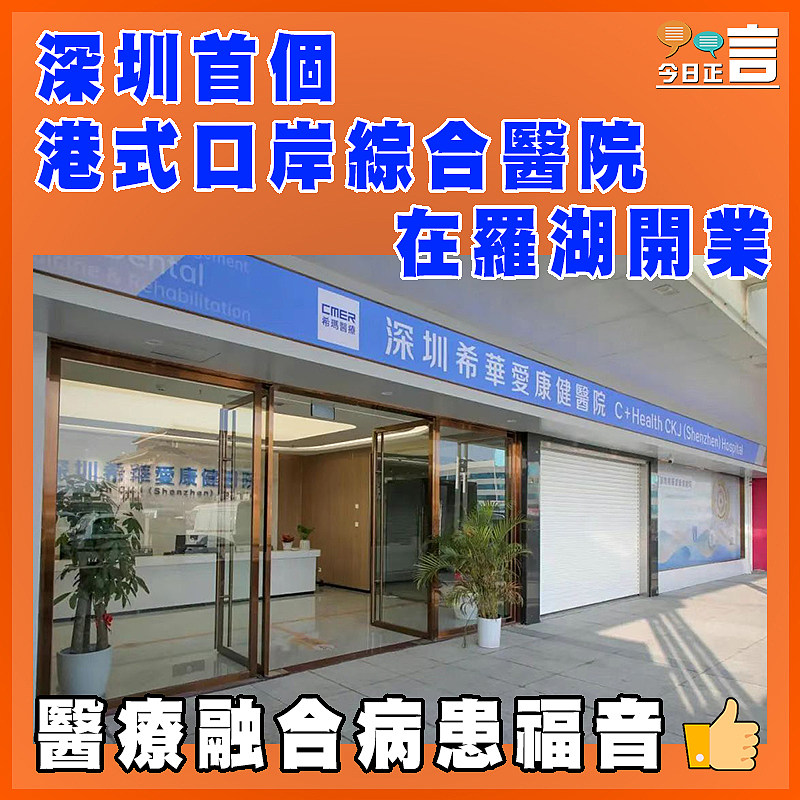 深圳首個港式口岸綜合醫院在羅湖開業