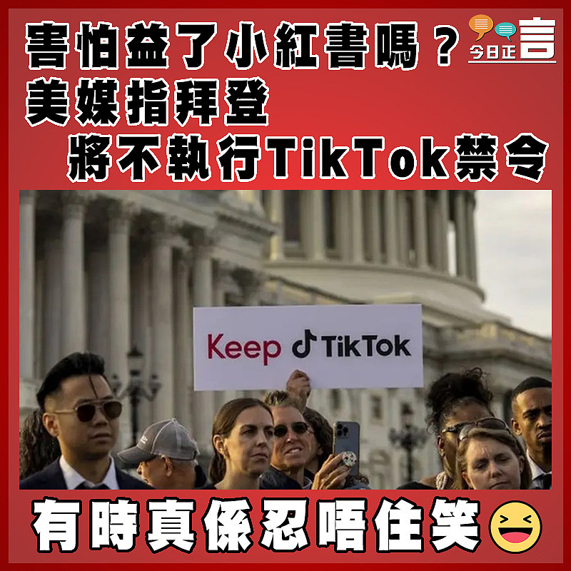 害怕益了小紅書嗎？美媒指拜登將不執行TikTok禁令