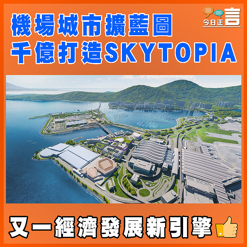 機場城市擴藍圖 千億打造SKYTOPIA