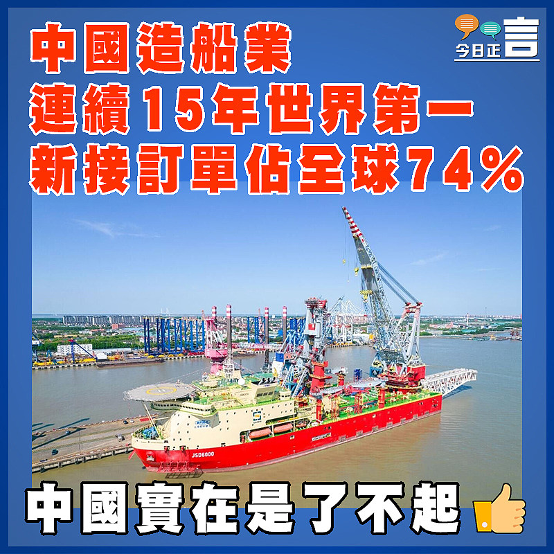 中國造船業連續15年世界第一 新接訂單佔全球74%