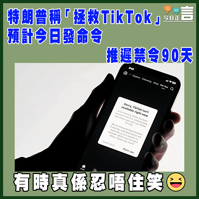 特朗普稱「拯救TikTok」 預計今日發命令推遲禁令90天