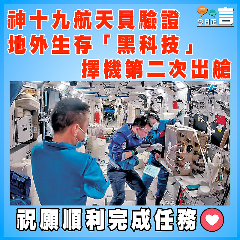 神十九航天員驗證地外生存「黑科技」 擇機第二次出艙  中國載人航天工程辦公