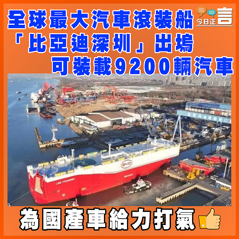 全球最大汽車滾裝船「比亞迪深圳」出塢 可裝載9200輛汽車