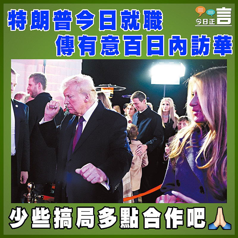 特朗普今日就職 傳有意百日內訪華  特朗普定於美國東岸時間周一（1月20日）中午12時（香港時間周二凌晨1時）宣誓就任第47任美