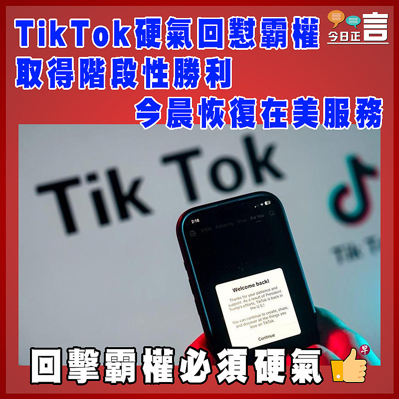 TikTok硬氣回懟霸權取得階段性勝利 今晨恢復在美服務