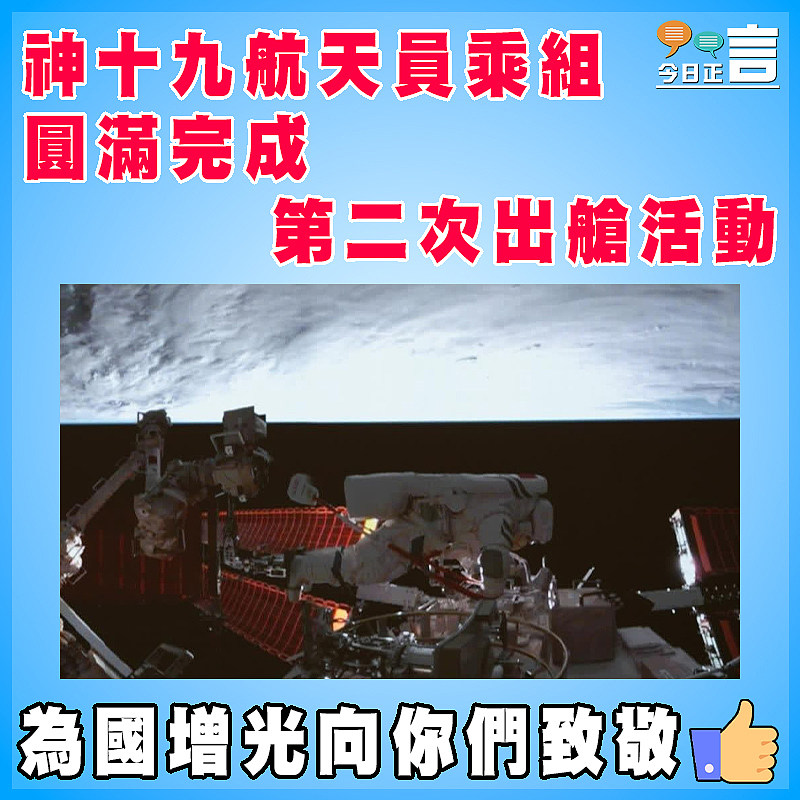 神十九航天員乘組圓滿完成第二次出艙活動