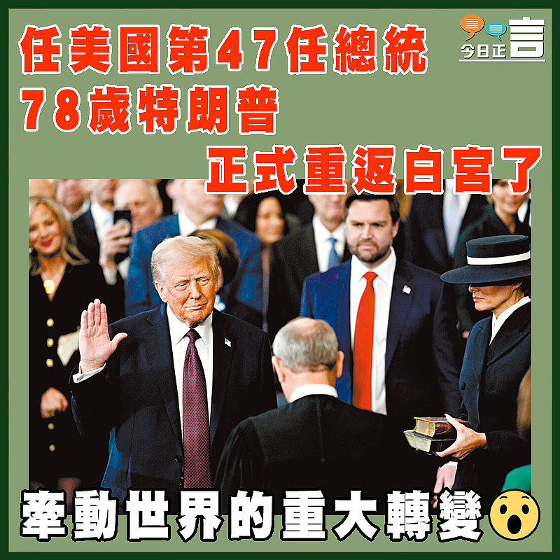 任美國第47任總統 78歲特朗普正式重返白宮了
