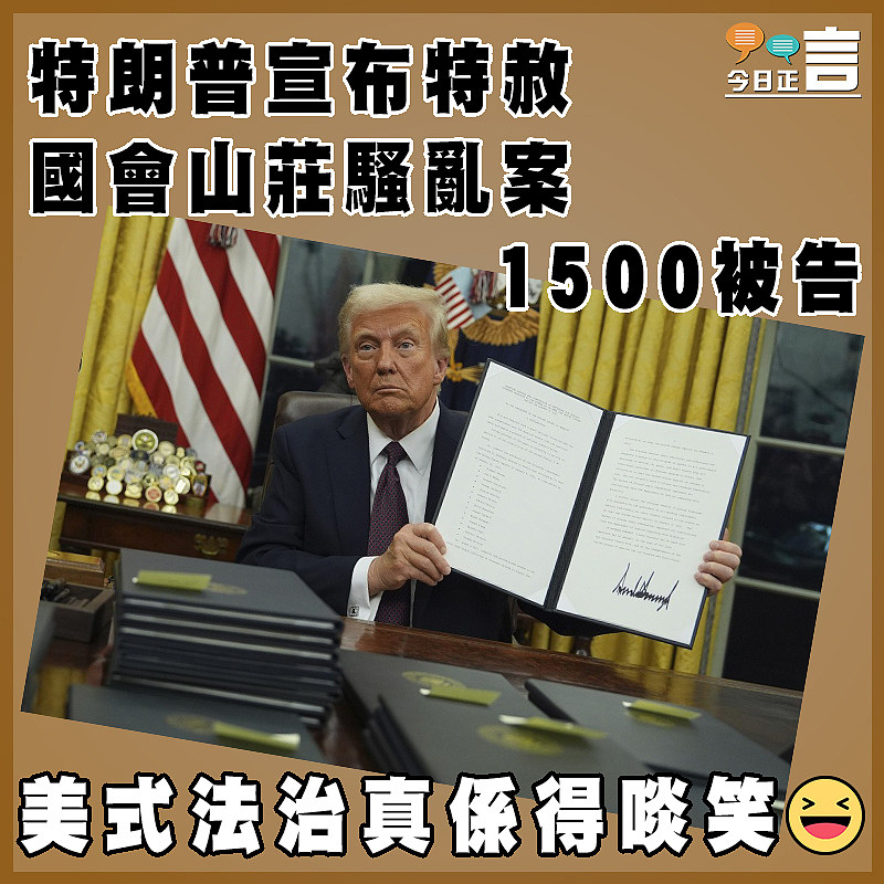 特朗普宣布特赦國會山莊騷亂案1500被告