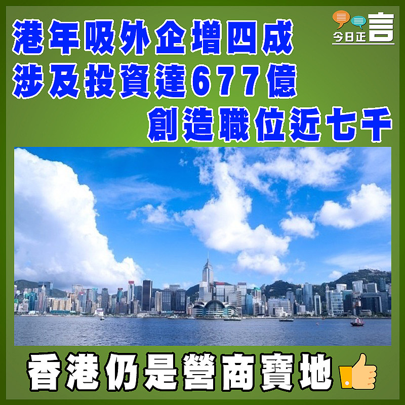 港年吸外企增四成 涉及投資達677億創造職位近七千