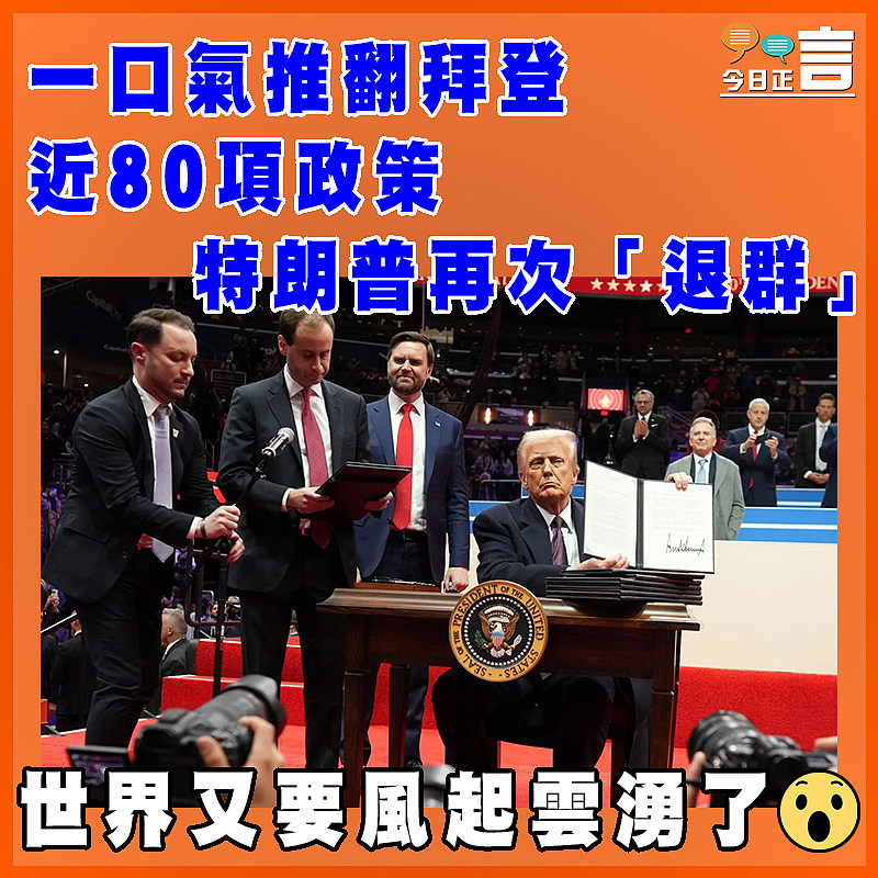 一口氣推翻拜登近80項政策 特朗普再次「退群」