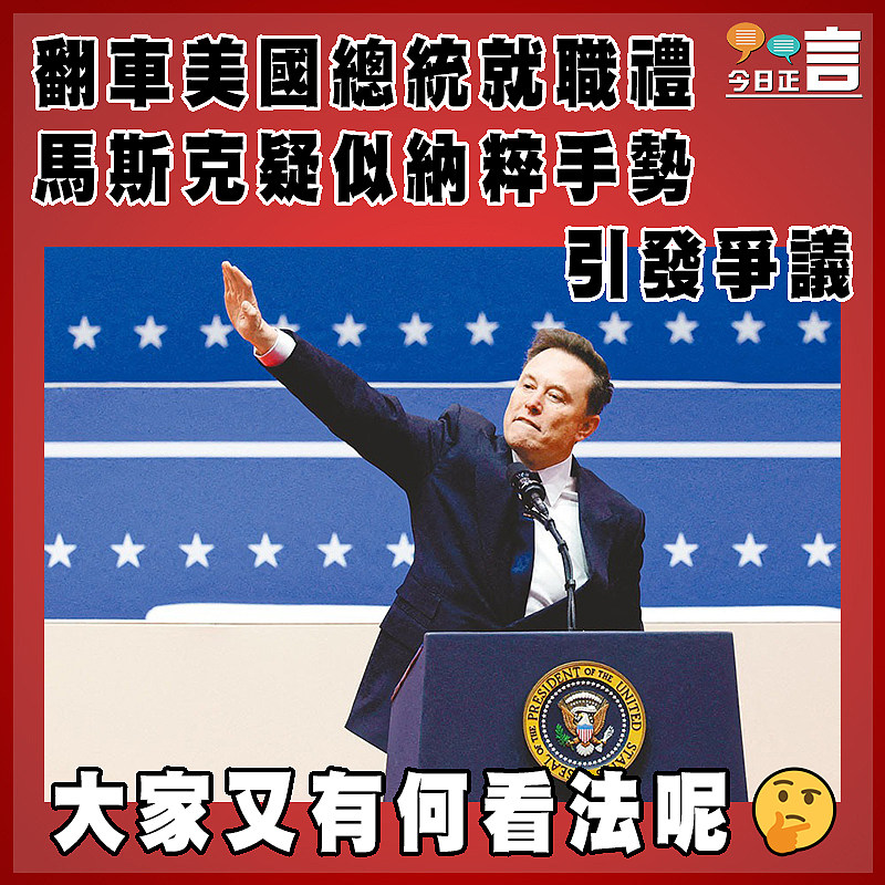 翻車美國總統就職禮  馬斯克疑似納粹手勢引發爭議
