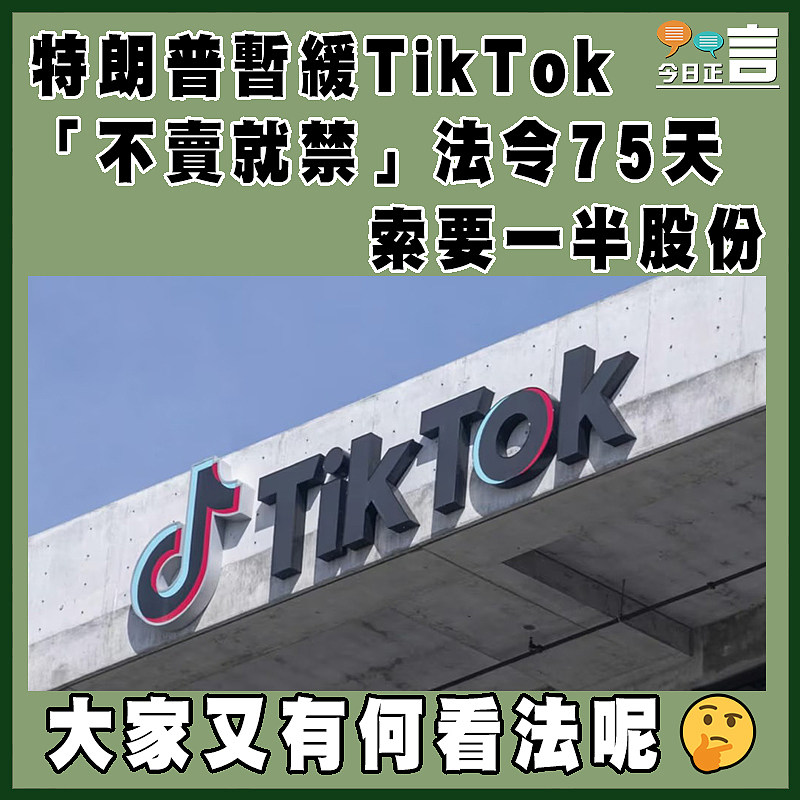 特朗普暫緩TikTok「不賣就禁」法令75天   索要一半股份