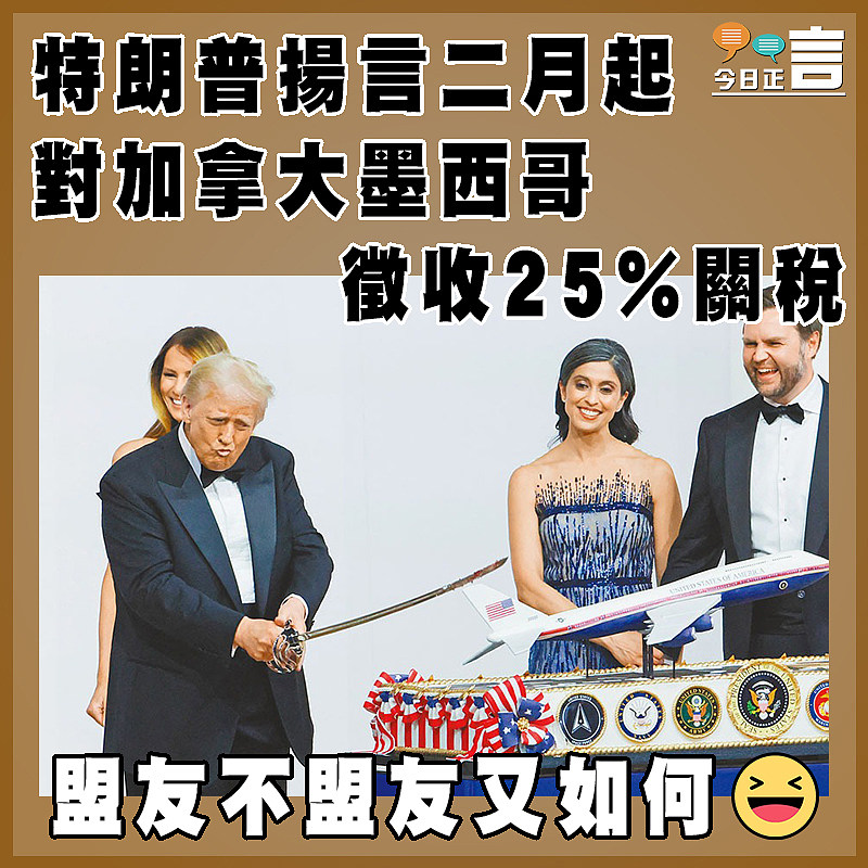 特朗普揚言二月起對加拿大墨西哥徵收25%關稅