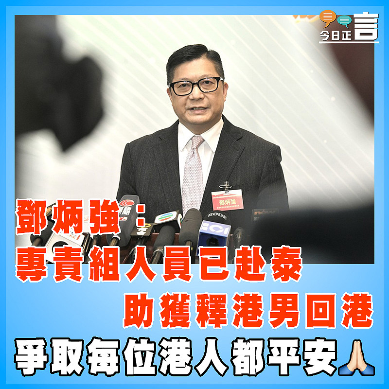 鄧炳強：專責組人員已赴泰 助獲釋港男回港