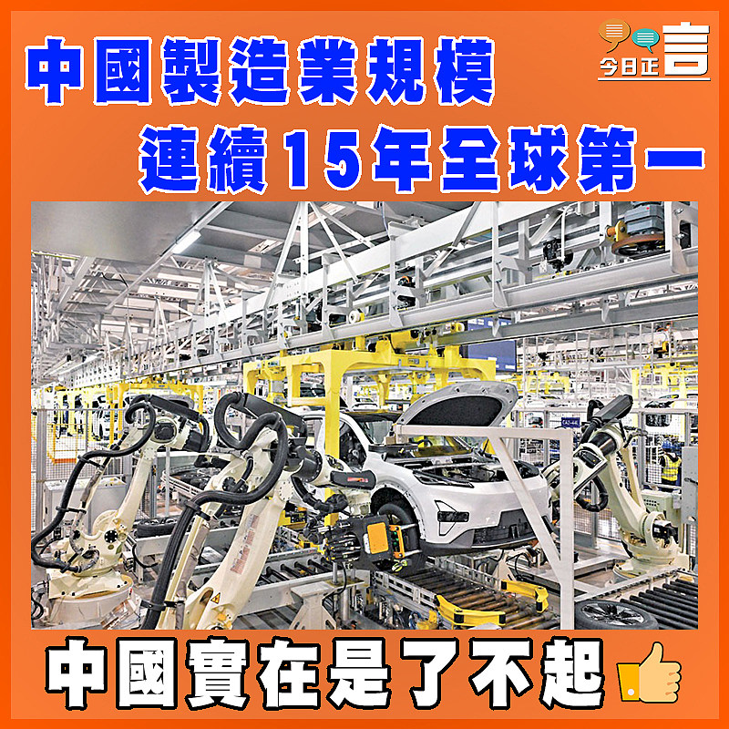 中國製造業規模連續15年全球第一