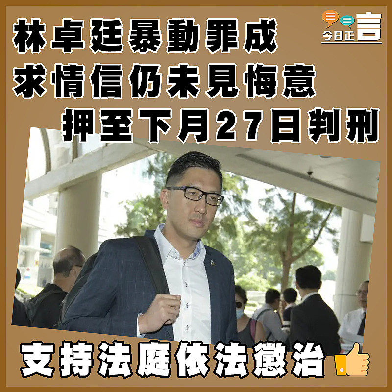 林卓廷暴動罪成 求情信仍未見悔意 押至下月27日判刑
