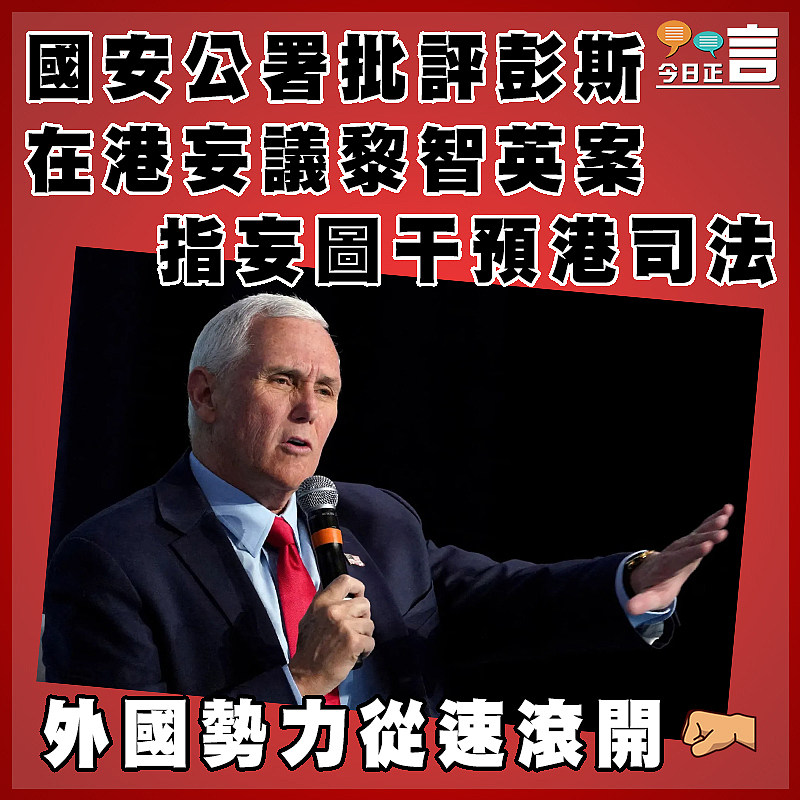 國安公署批評彭斯在港妄議黎智英案 指妄圖干預港司法