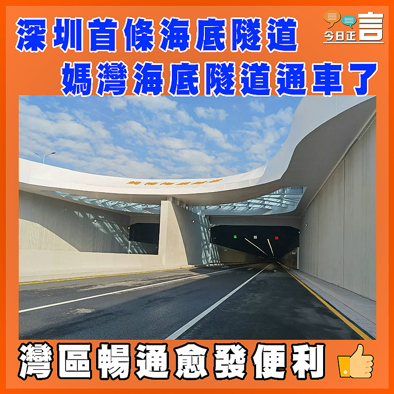 深圳首條海底隧道　媽灣海底隧道通車了