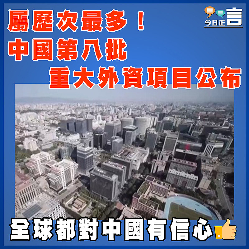 屬歷次最多！中國第八批重大外資項目公布