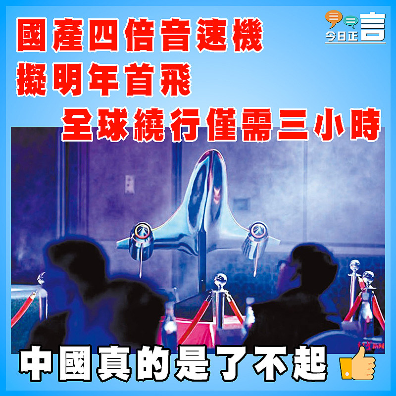 國產四倍音速機擬明年首飛 全球繞行僅需三小時
