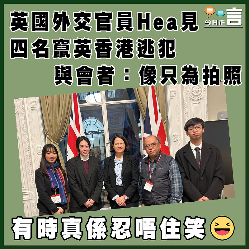 英國外交官員Hea見四名竄英香港逃犯 與會者：像只為拍照