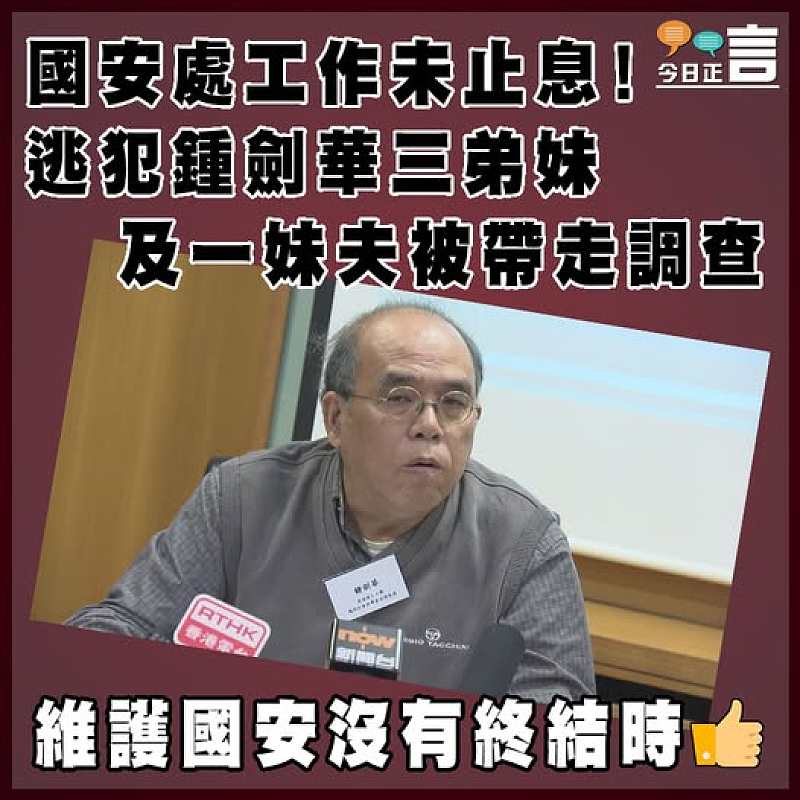 國安處工作未止息！逃犯鍾劍華三弟妹及一妹夫被帶走調查