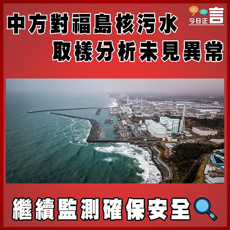 中方對福島核污水取樣分析未見異常