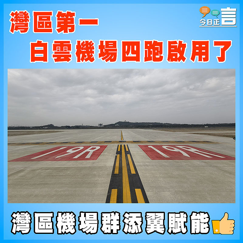 灣區第一  白雲機場四跑啟用了