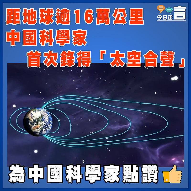 距地球逾16萬公里   中國科學家首次錄得「太空合聲」