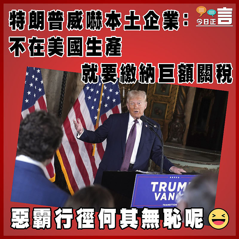 特朗普威嚇本土企業：不在美國生產就要繳納巨額關稅
