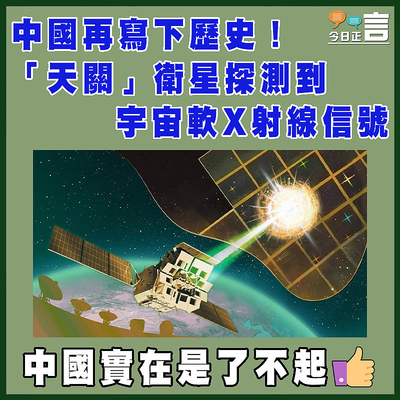 中國再寫下歷史！「天關」衛星探測到宇宙軟X射線信號