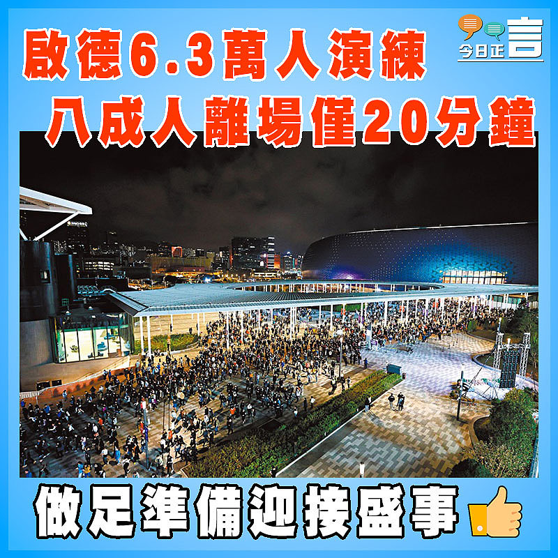 啟德6.3萬人演練 八成人離場僅20分鐘