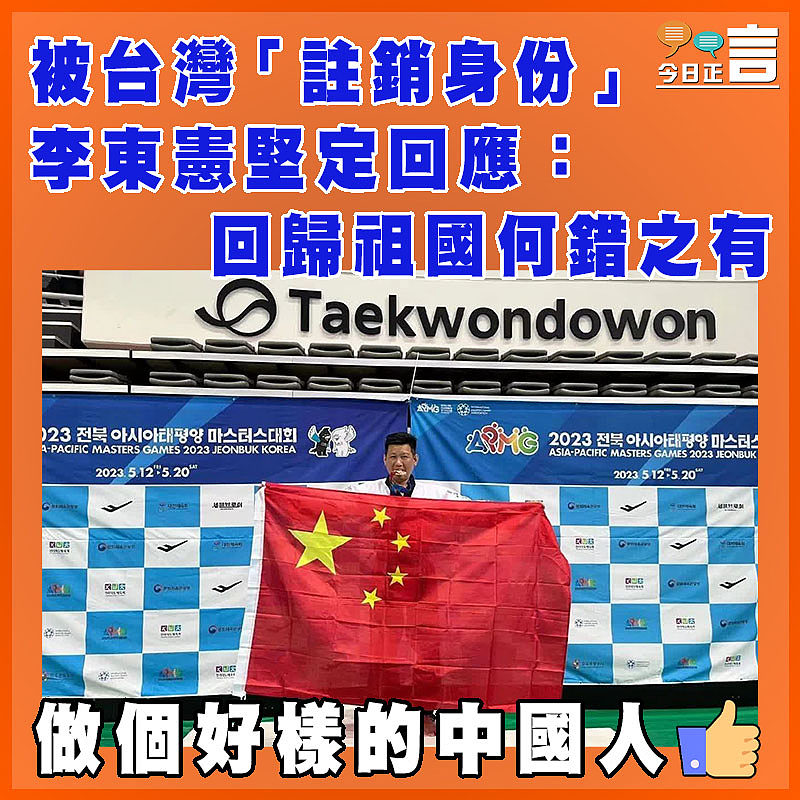 被台灣「註銷身份」 李東憲堅定回應:回歸祖國何錯之有