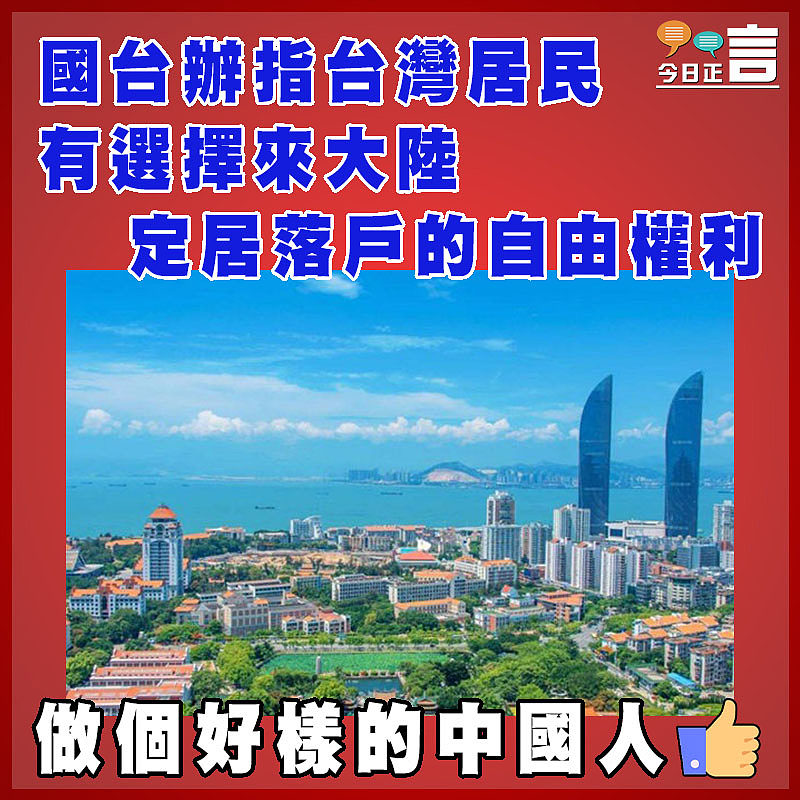 國台辦指台灣居民有選擇來大陸定居落戶的自由權利