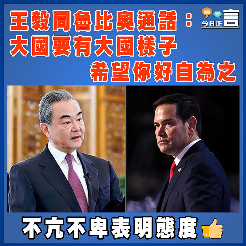 王毅同魯比奧通話：大國要有大國樣子 希望你好自為之