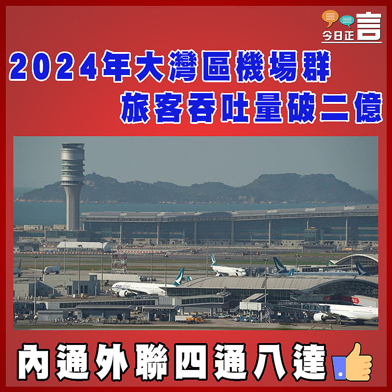 2024年大灣區機場群旅客吞吐量破二億